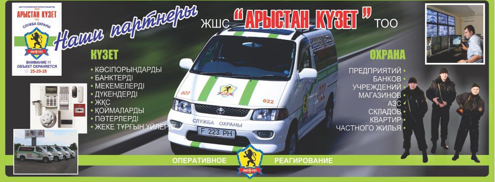 ТОО Арыстан Кузет военизированная охрана Усть-Каменогорск